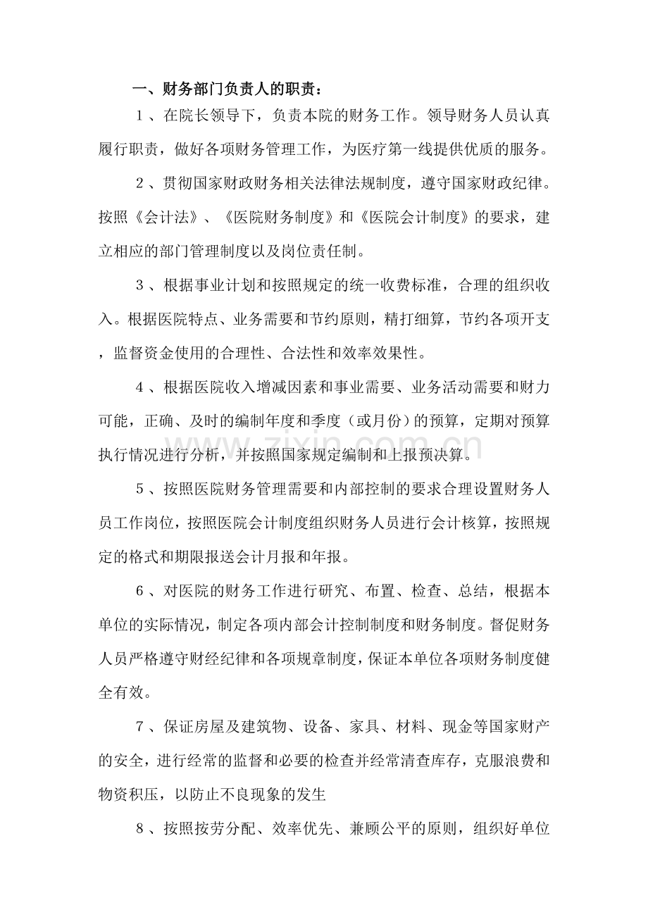 医院财务管理制度.doc_第1页