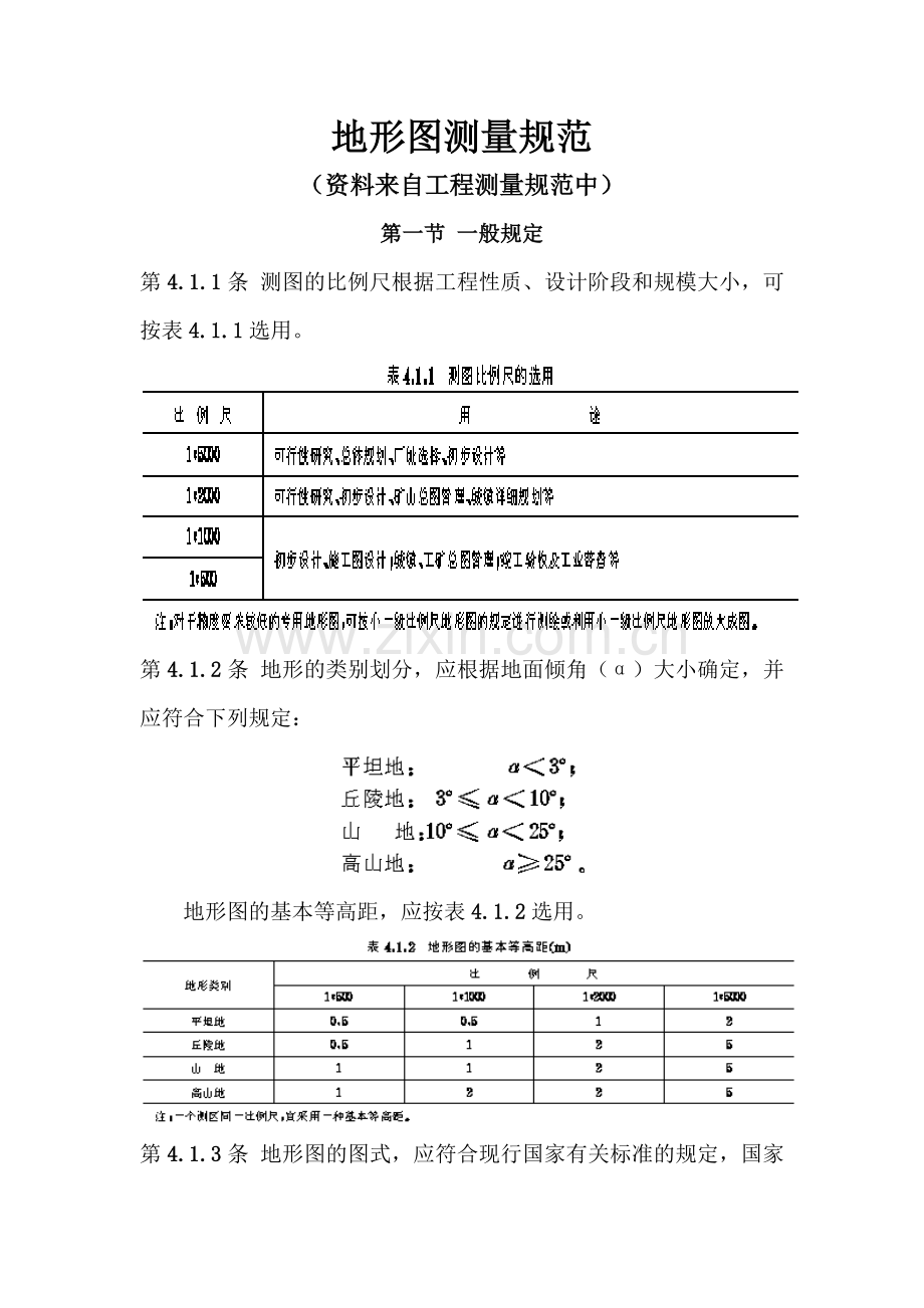 地形图测量规范.doc_第1页