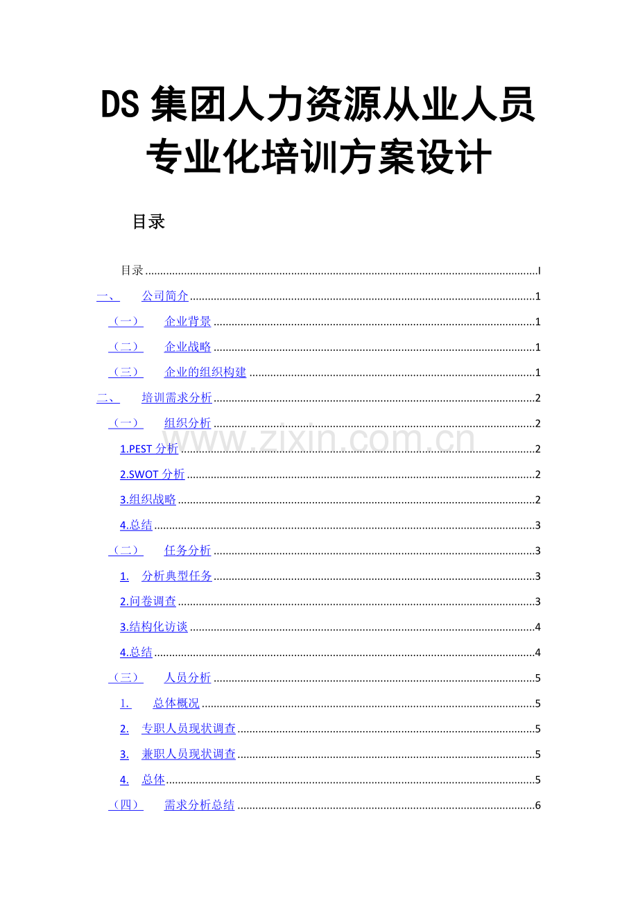 培训方案设计.doc_第1页