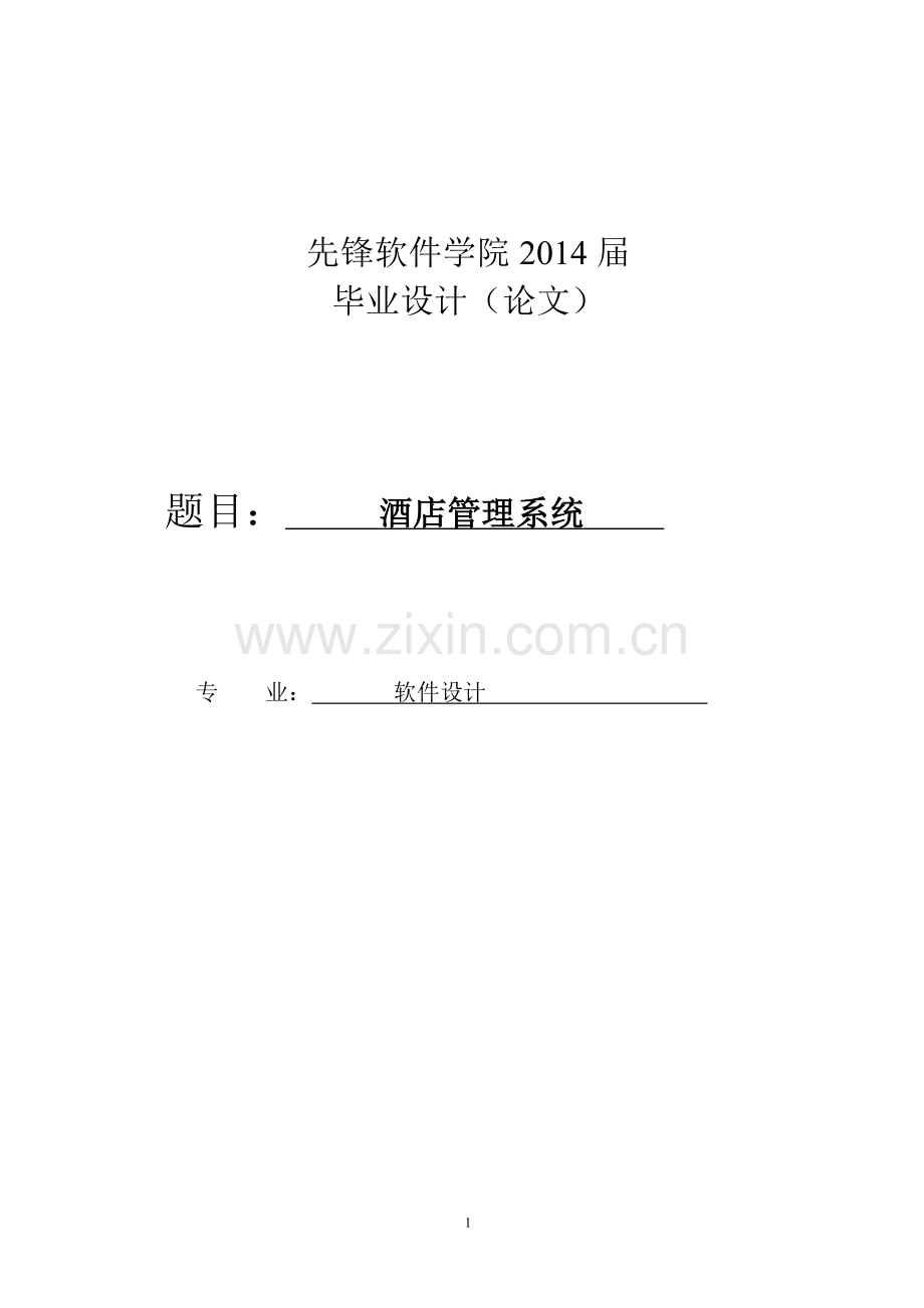 华钟酒店管理系统--本科毕业设计.doc_第1页