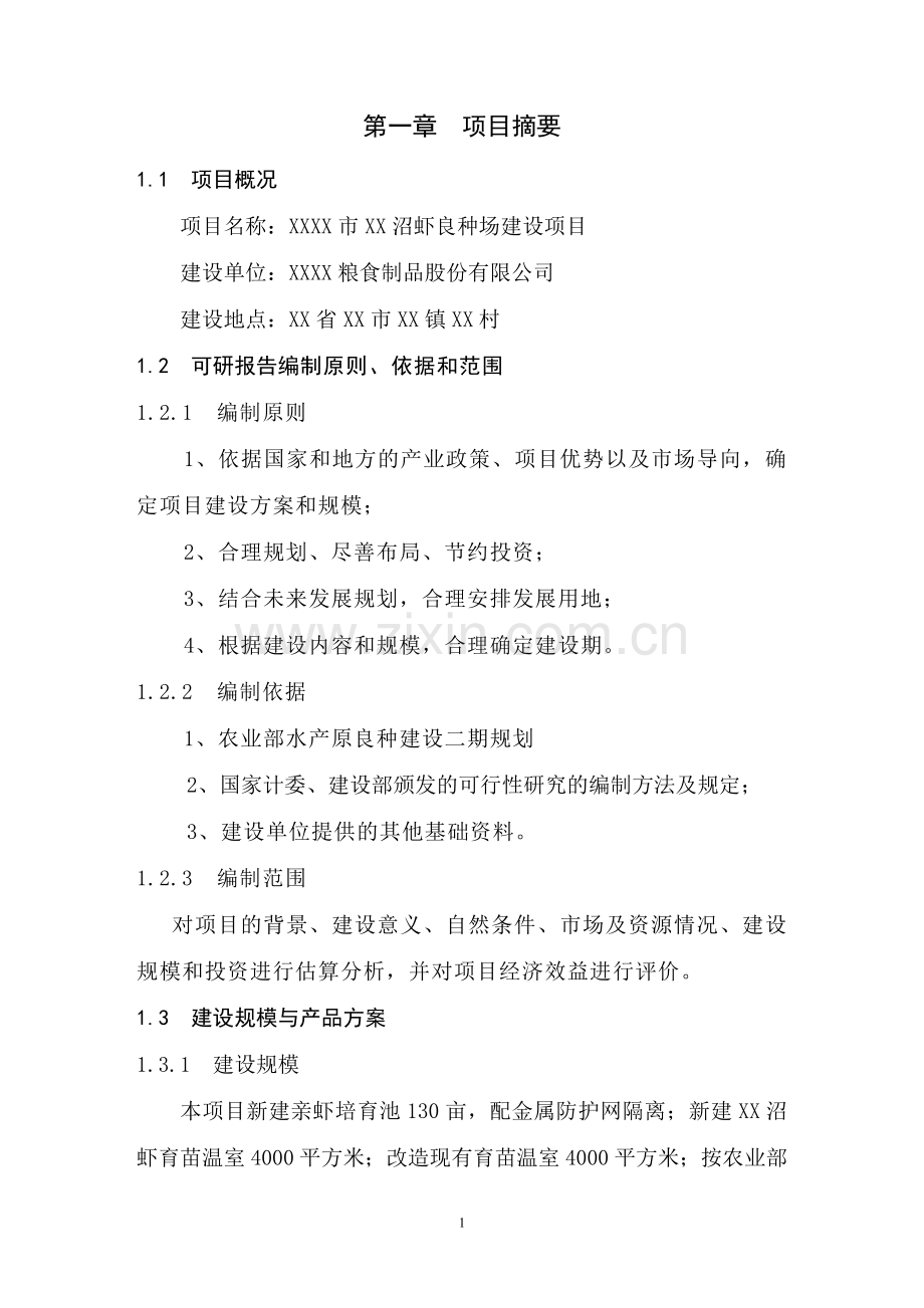 沼虾良种场项目申请建设可行性研究报告.doc_第1页
