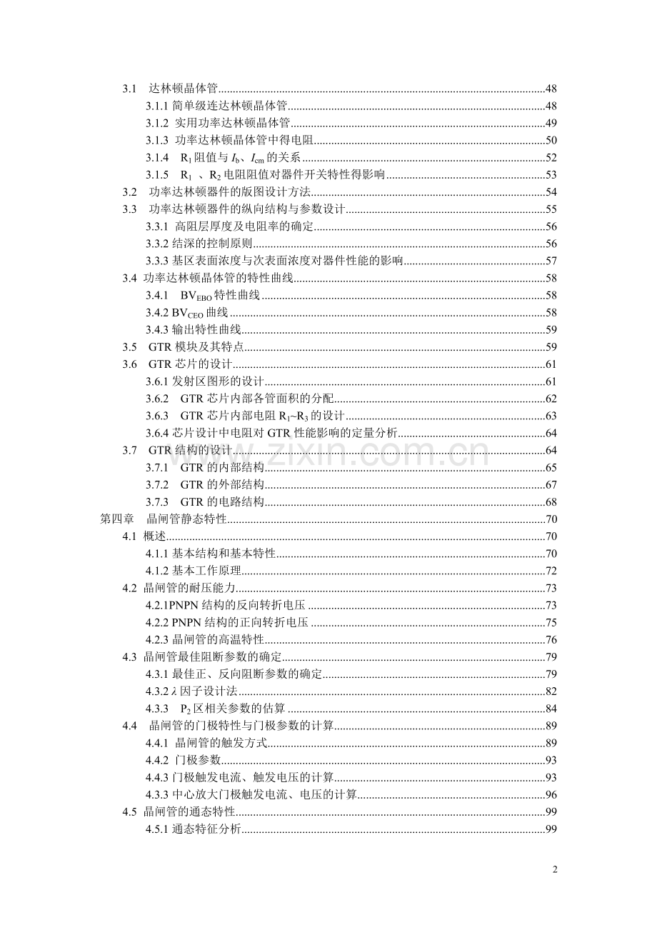 电力半导体器件上册-毕设论文.doc_第2页