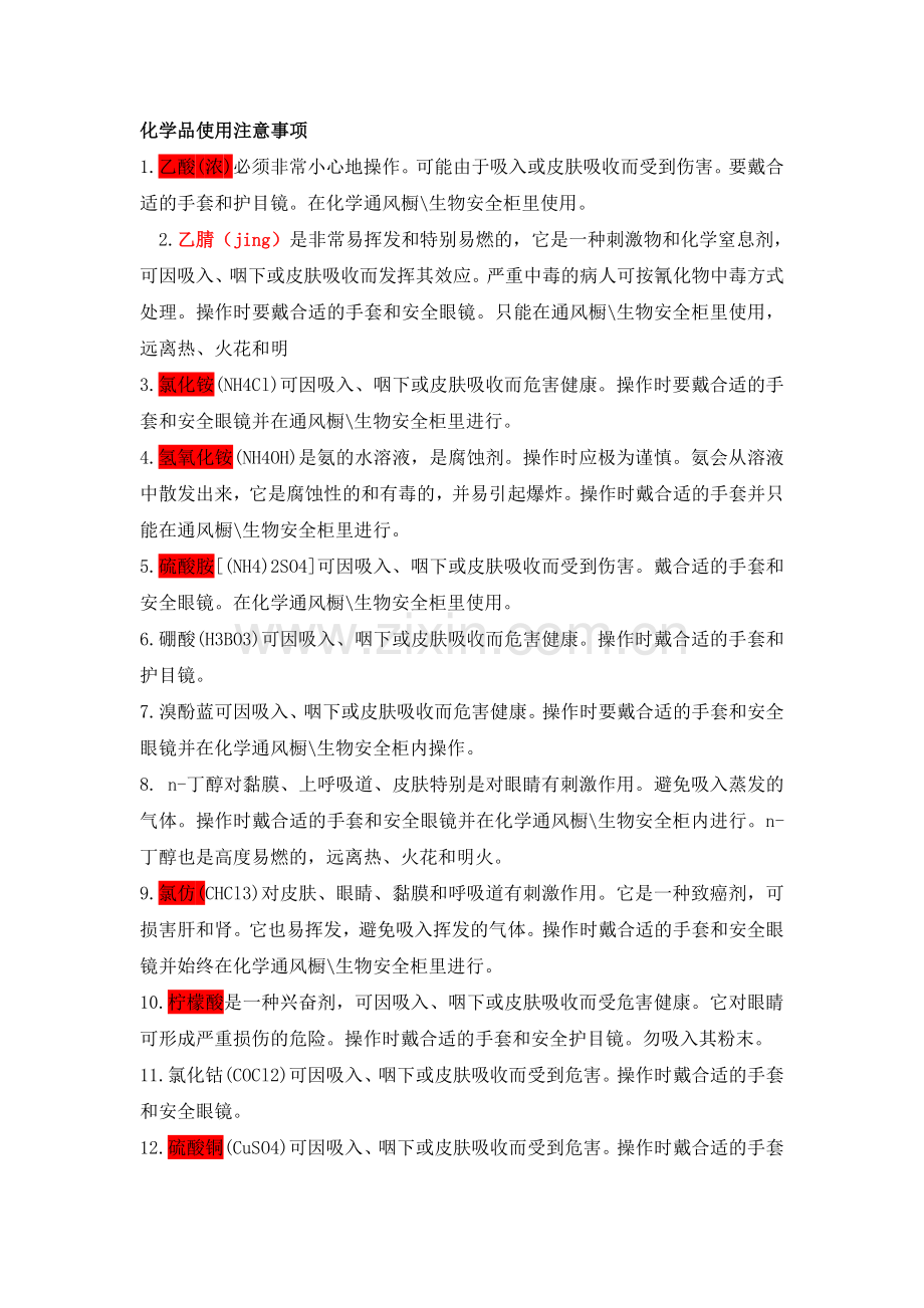 实验室常见危险化学品使用注意事项.doc_第1页