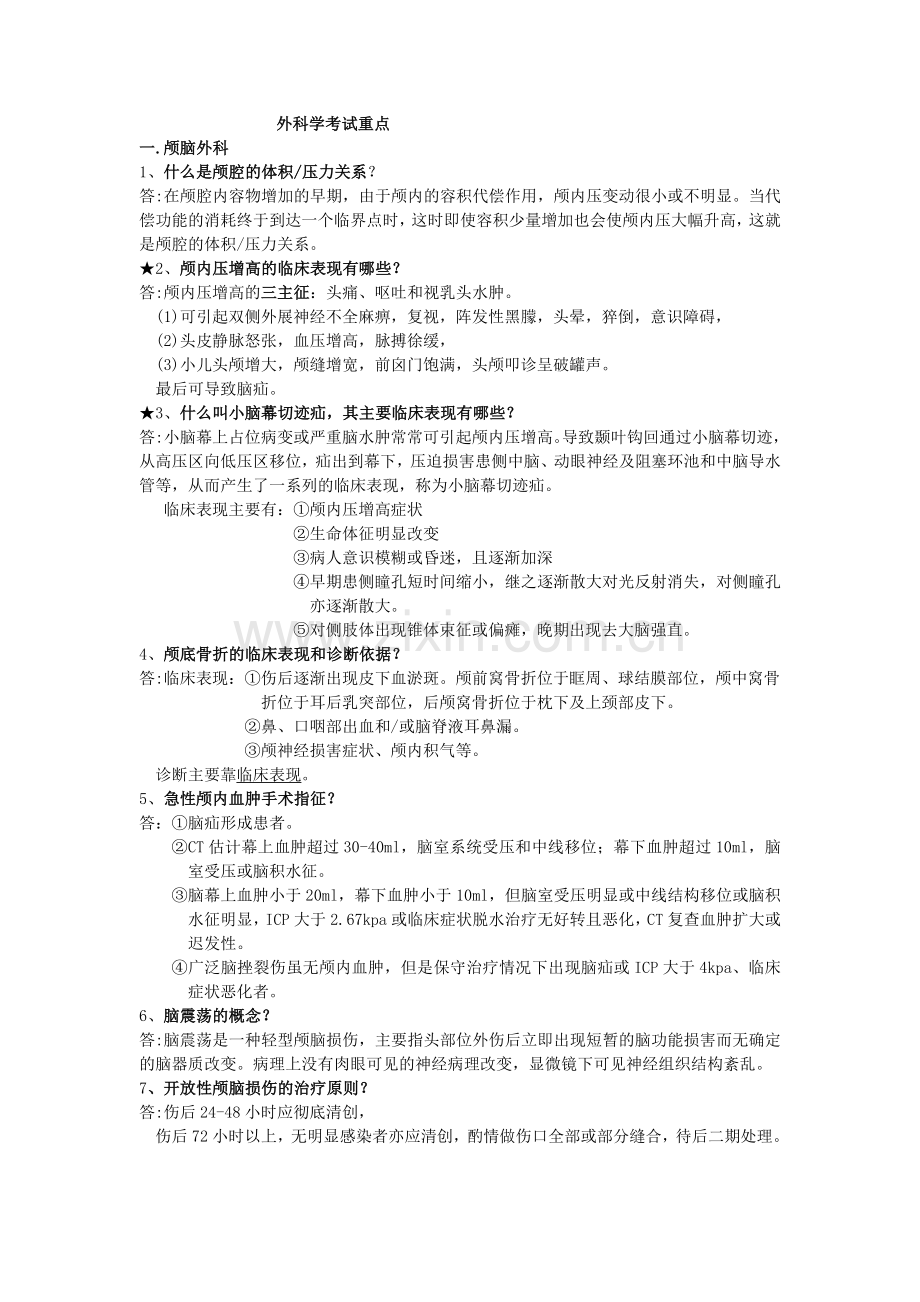 外科学简答题.doc_第1页