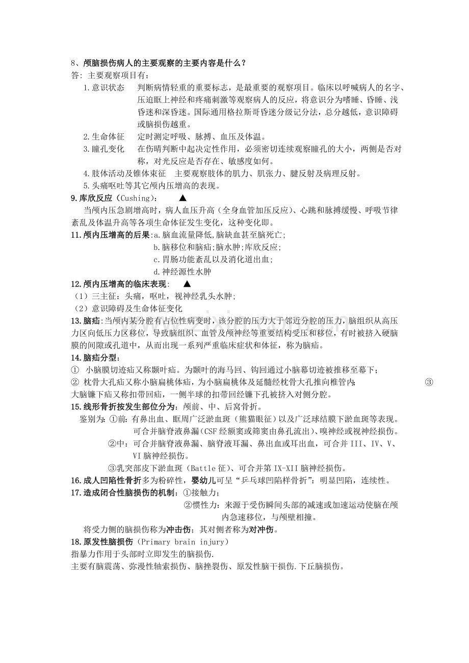 外科学简答题.doc_第2页