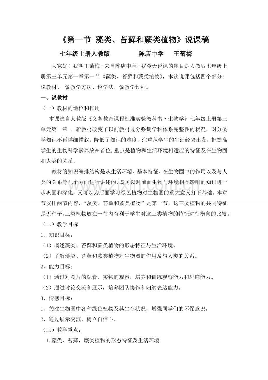 《藻类、苔藓和蕨类植物》说课稿.doc_第1页
