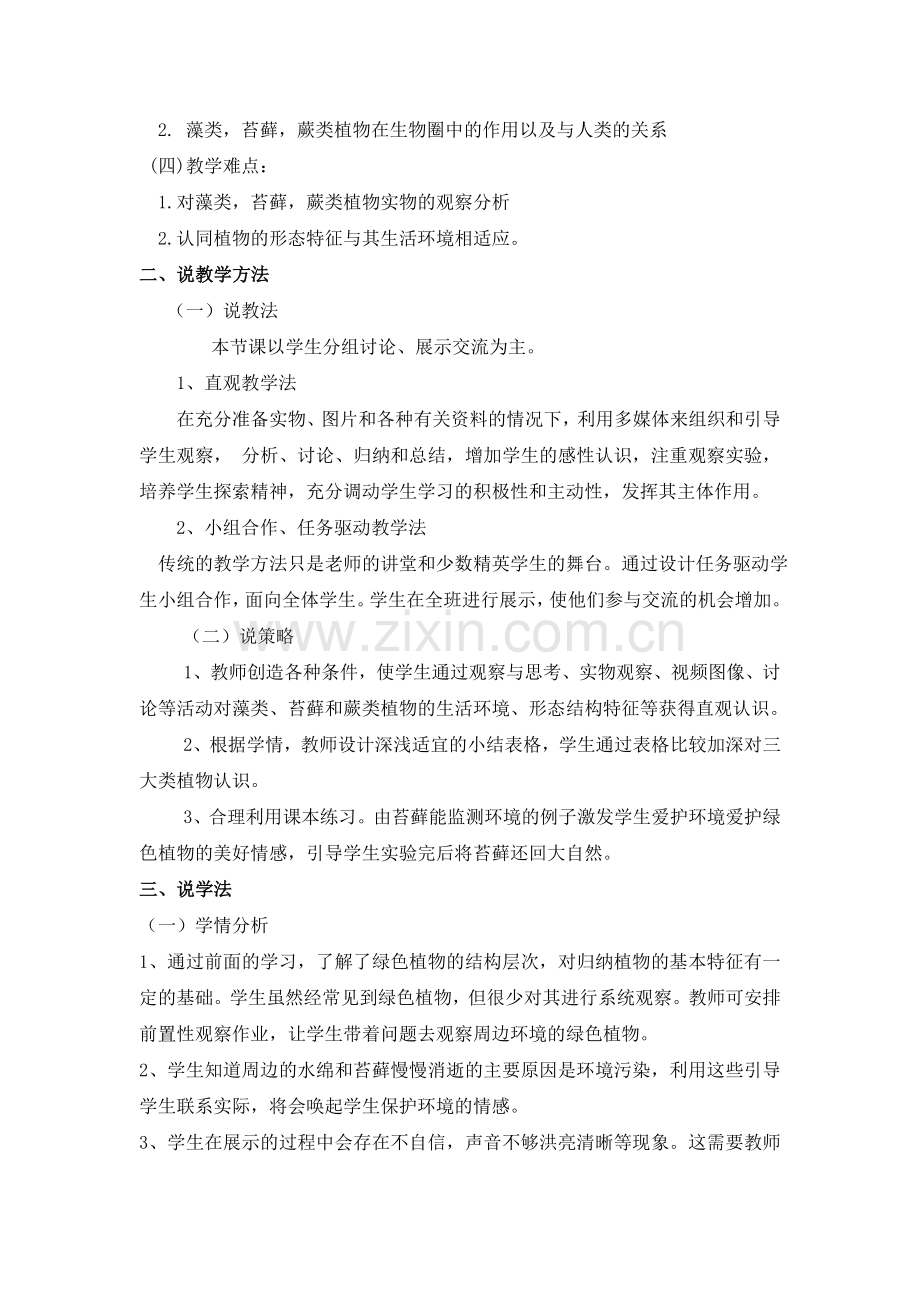 《藻类、苔藓和蕨类植物》说课稿.doc_第2页