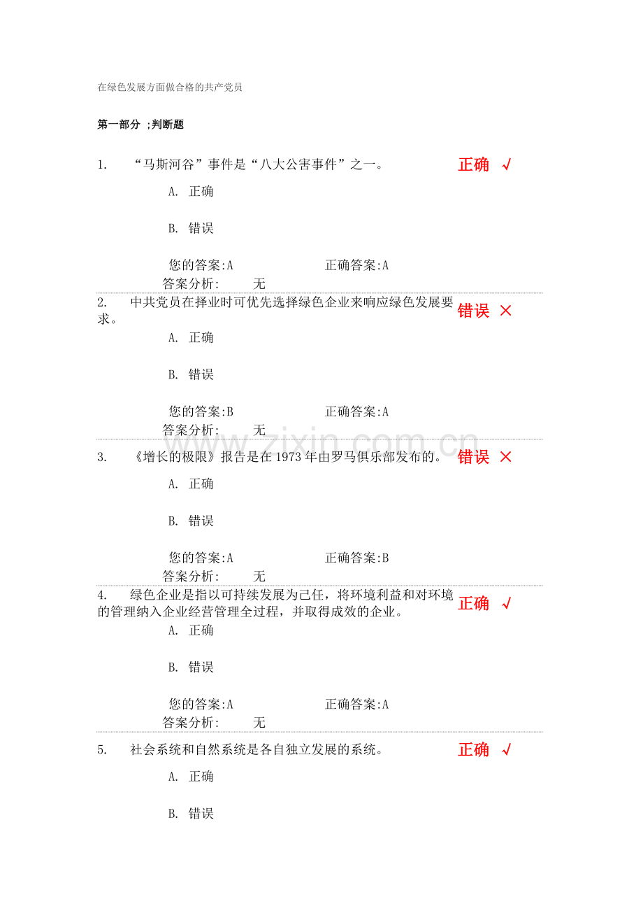 在绿色发展方面做合格的共产党员.doc_第1页