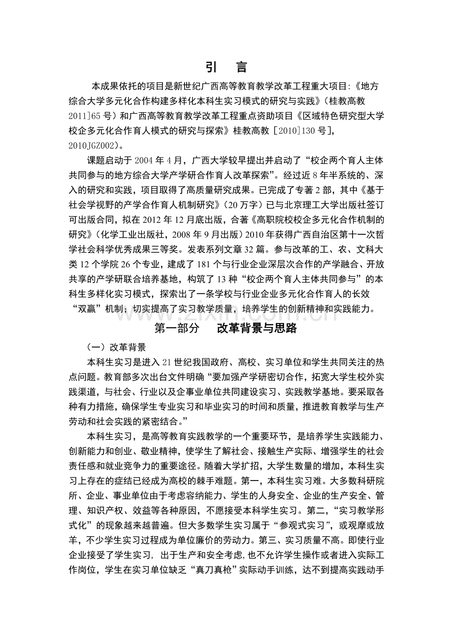 基于产学研联合培养平台的地方综合性大学本科实习模式改革的研究与实践-研究报告(详细版).doc_第2页