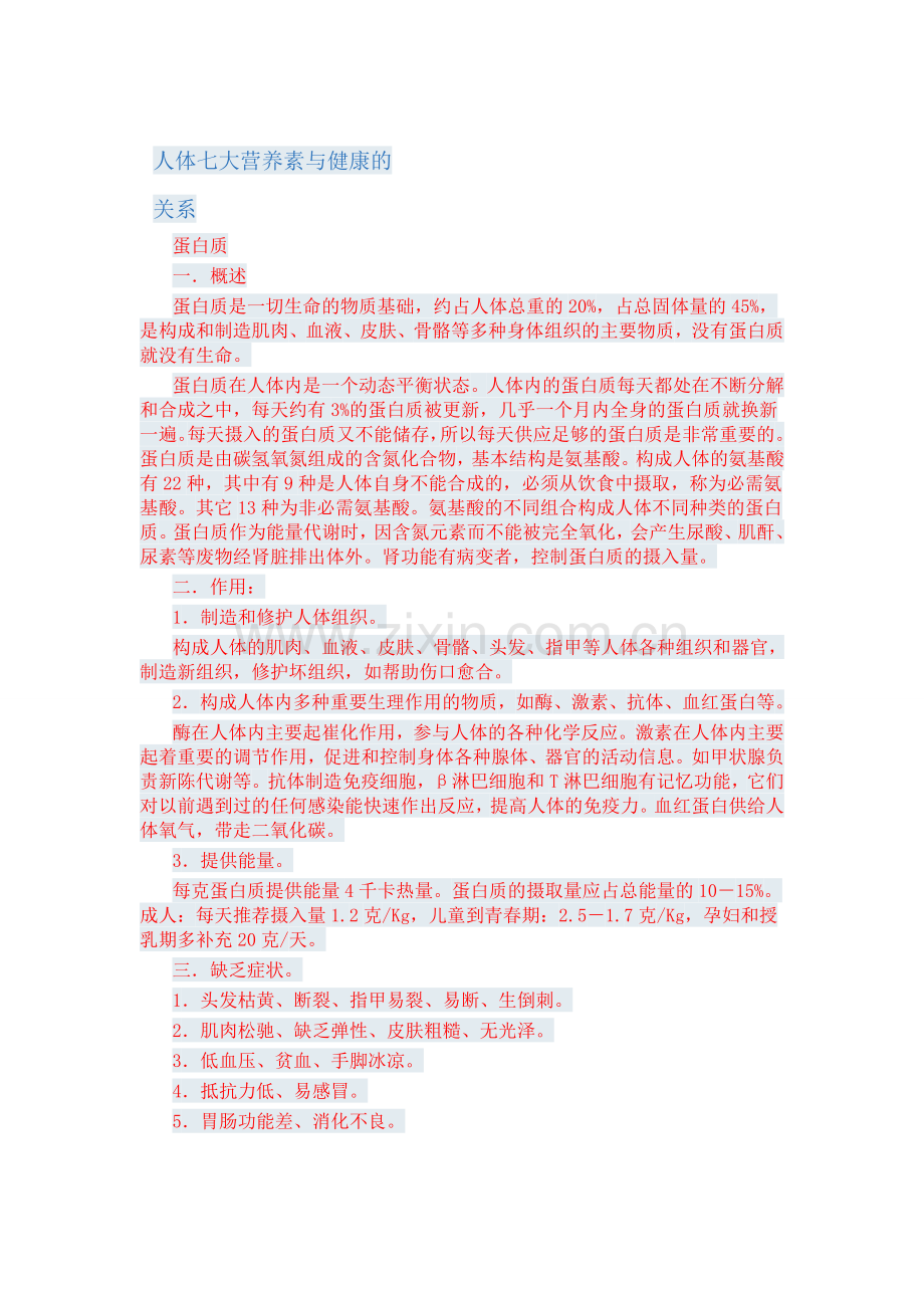人体七大营养素与健康的关系.doc_第1页