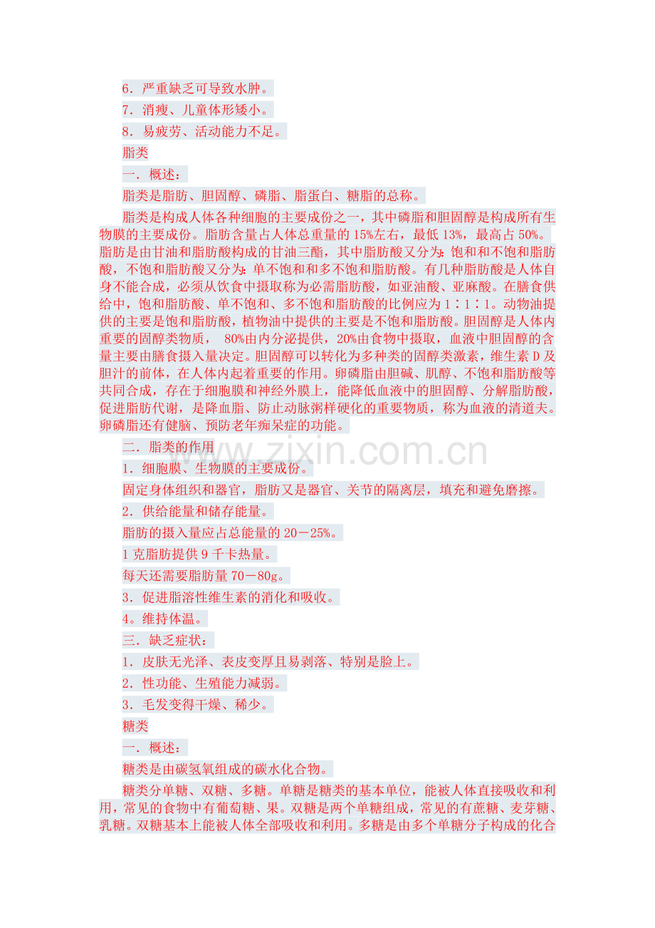 人体七大营养素与健康的关系.doc_第2页