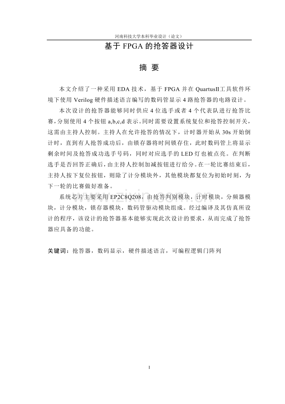 于基fpga的抢答器设计---本科毕业设计.doc_第1页