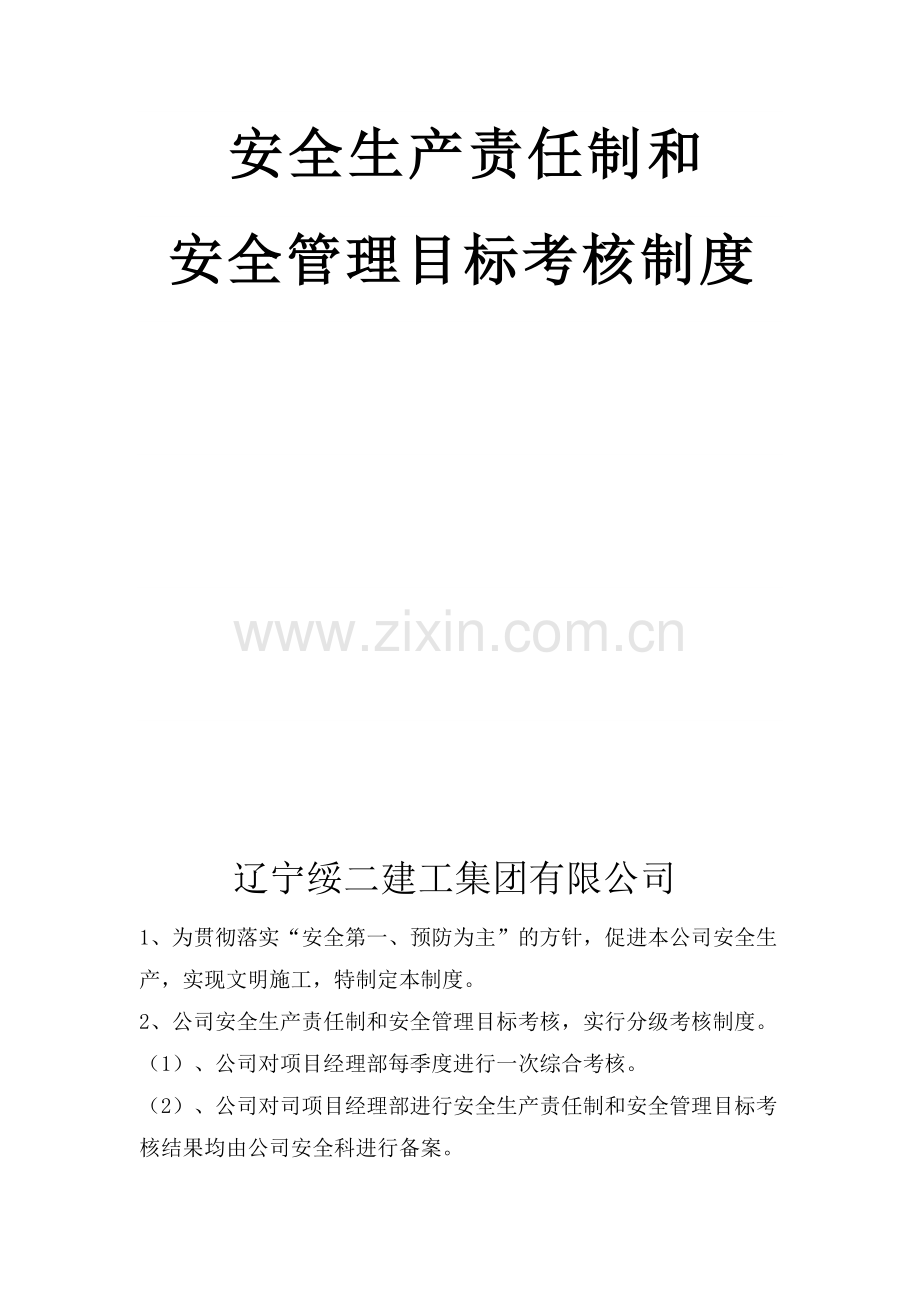安全生产责任制和责任目标考核制度.doc_第1页