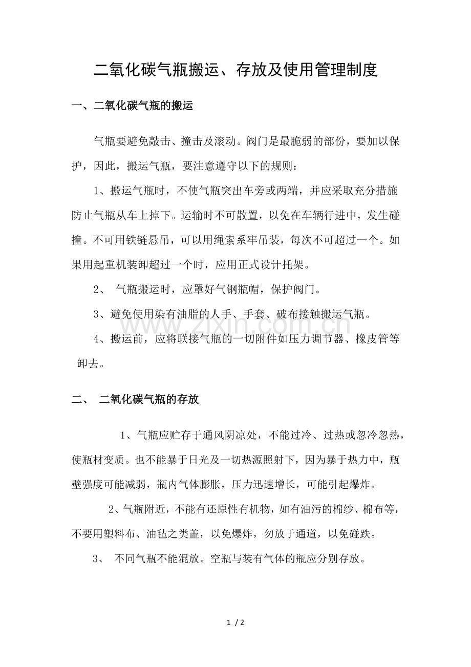 二氧化碳气瓶搬运、存放及使用管理制度.doc_第1页
