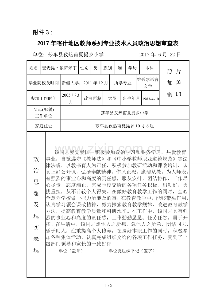 专业技术人员政治思想审查表.doc_第1页
