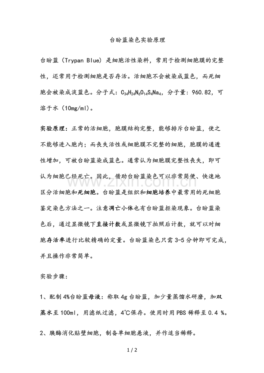 台盼蓝染色实验原理和步骤.doc_第1页