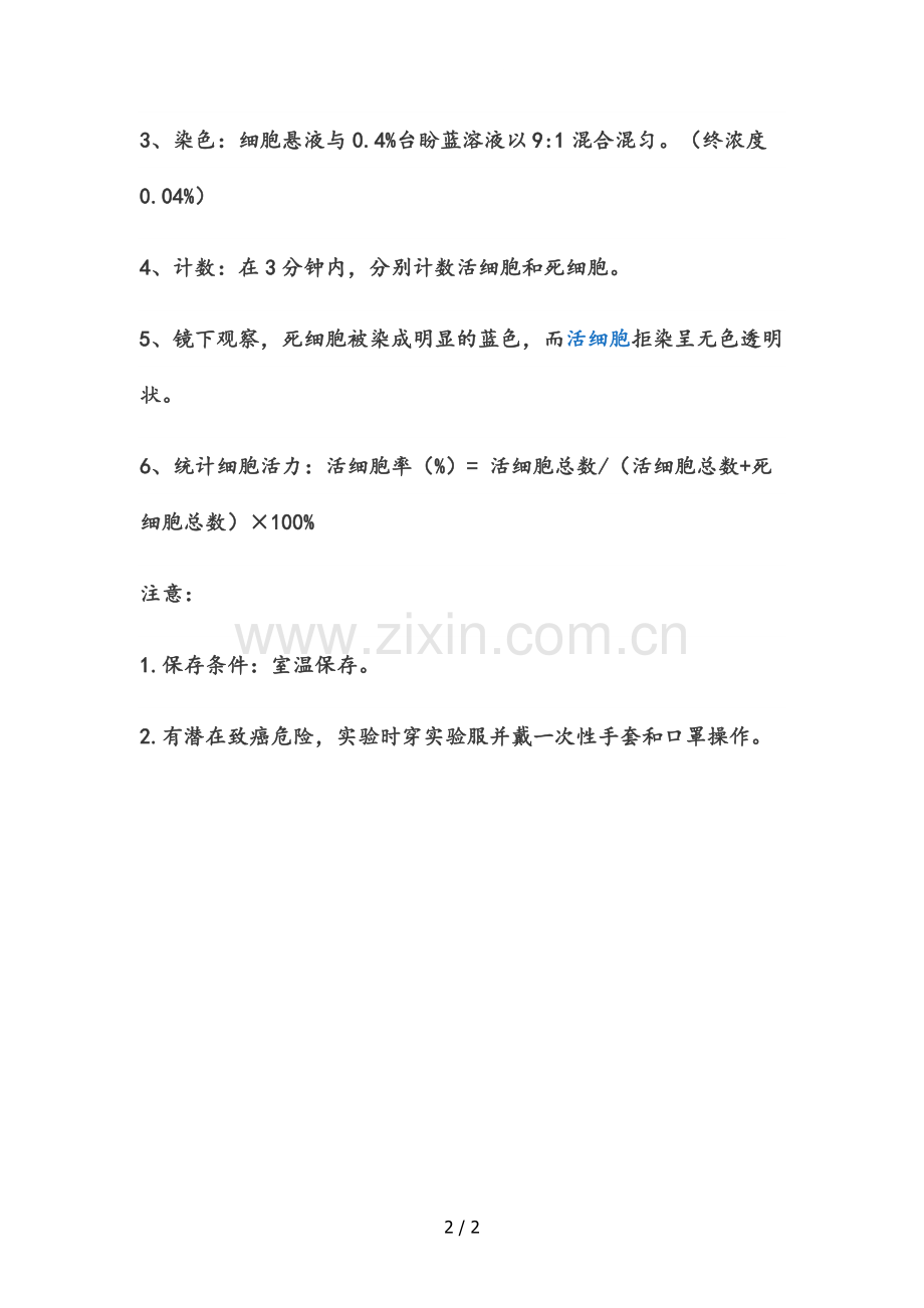 台盼蓝染色实验原理和步骤.doc_第2页