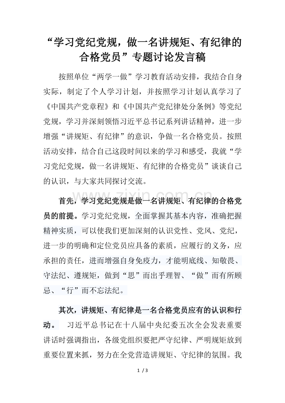 学习党纪党规-做讲规矩、有纪律的合格党员.docx_第1页
