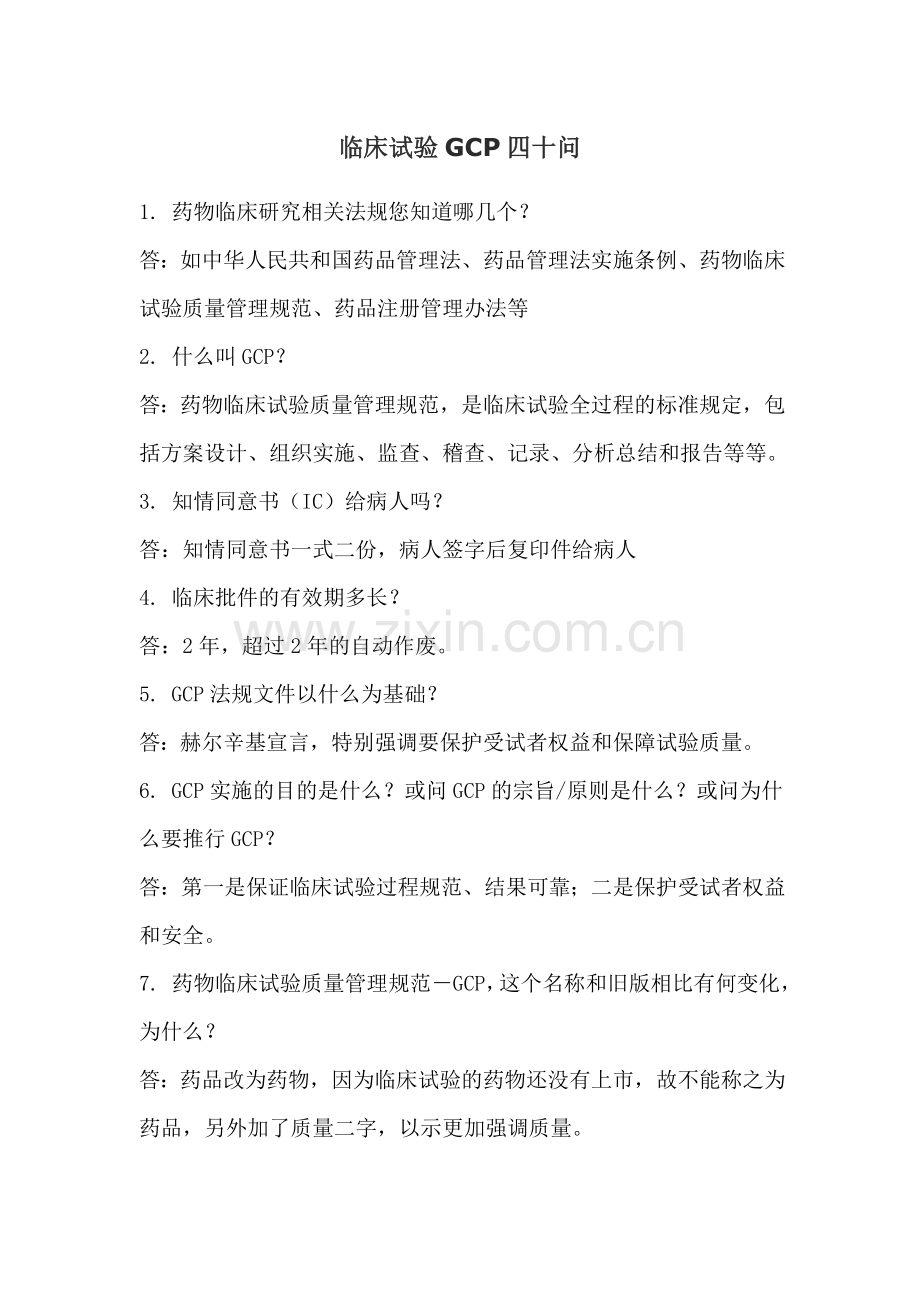临床试验GCP.doc_第1页