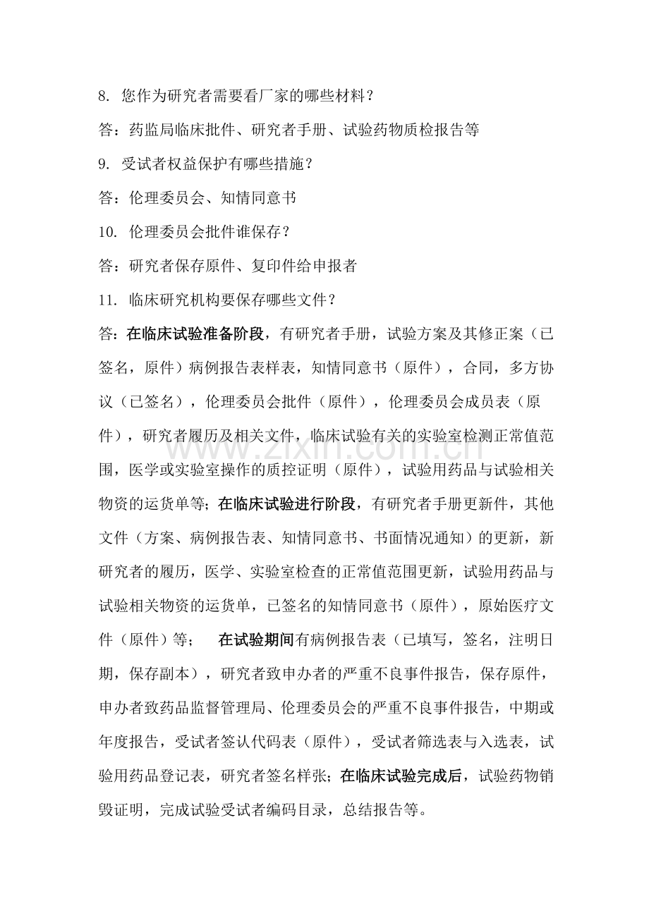 临床试验GCP.doc_第2页