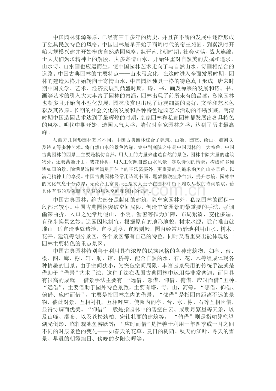 中国园林艺术特色.doc_第1页