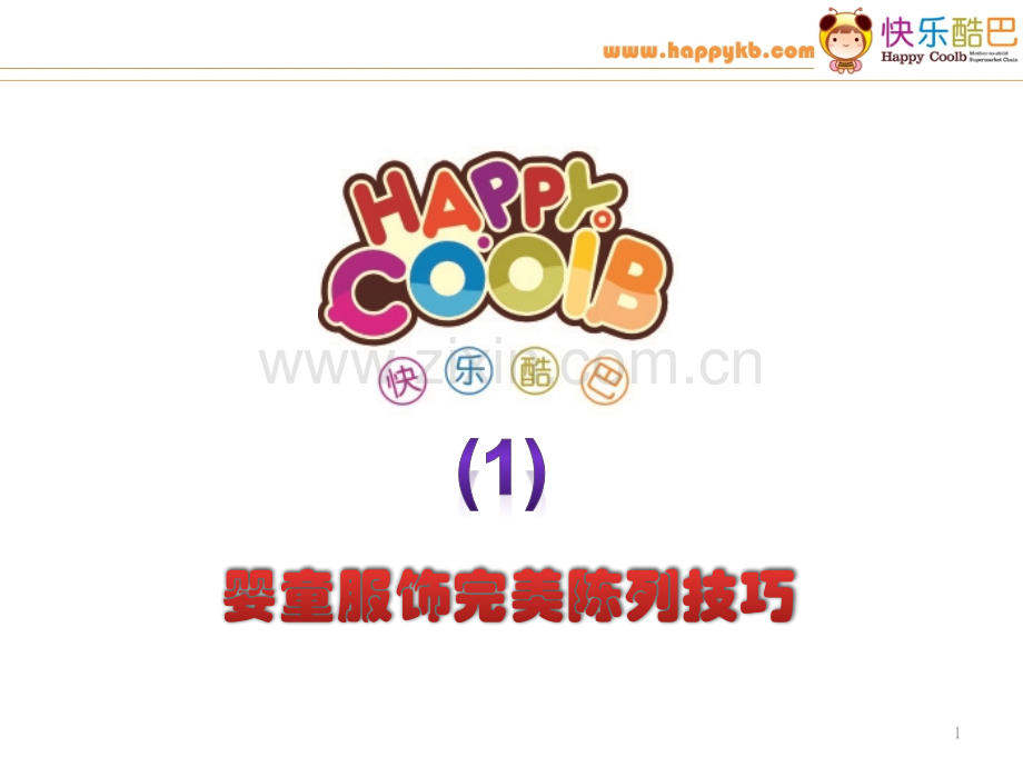 婴童服饰完美陈列技巧PPT幻灯片课件.ppt_第1页
