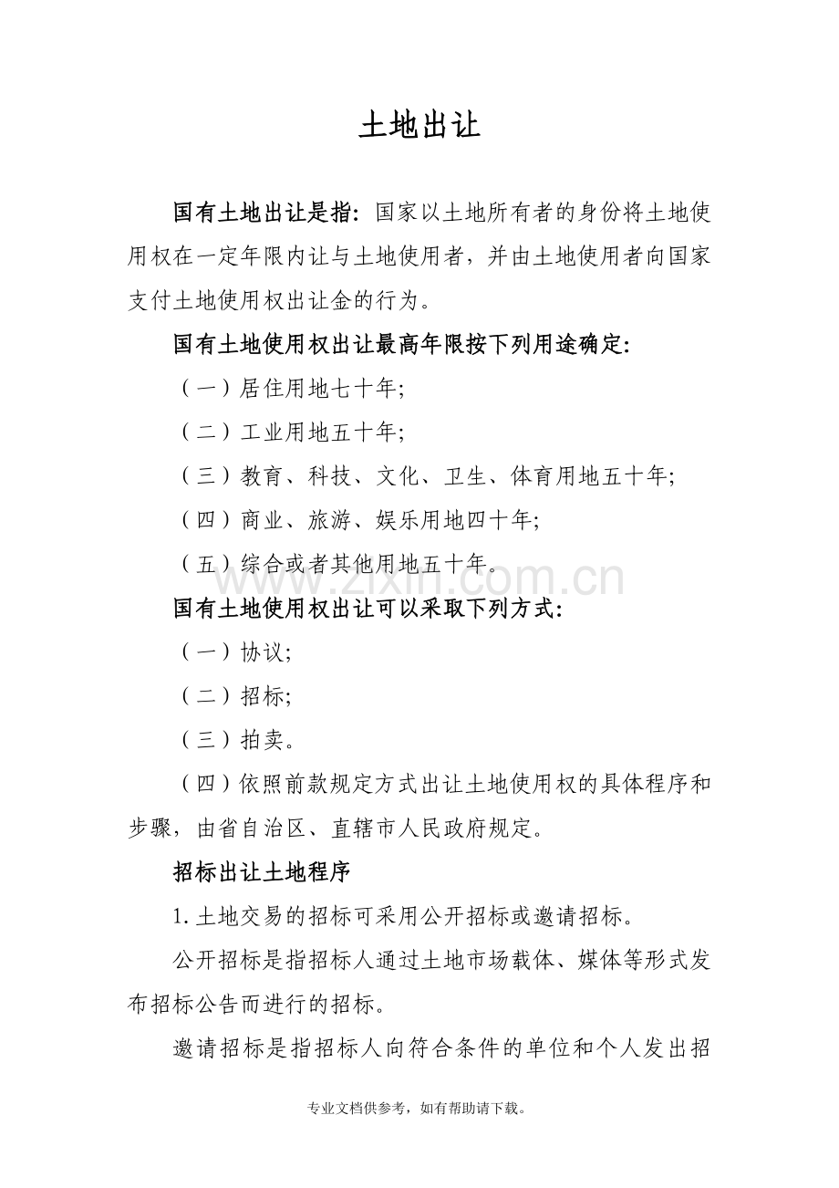 土地出让办理流程.doc_第1页