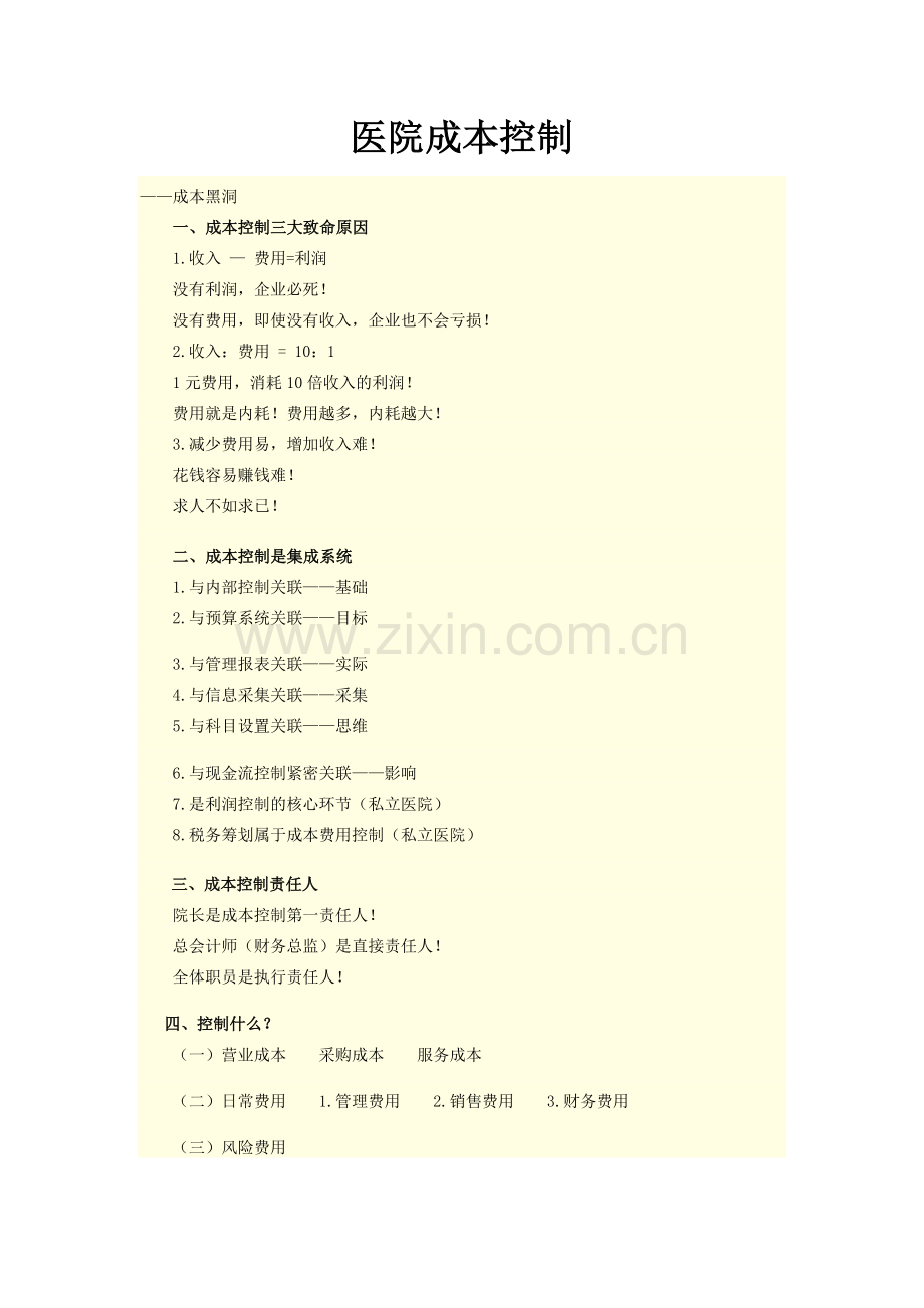 医院成本控制.doc_第1页