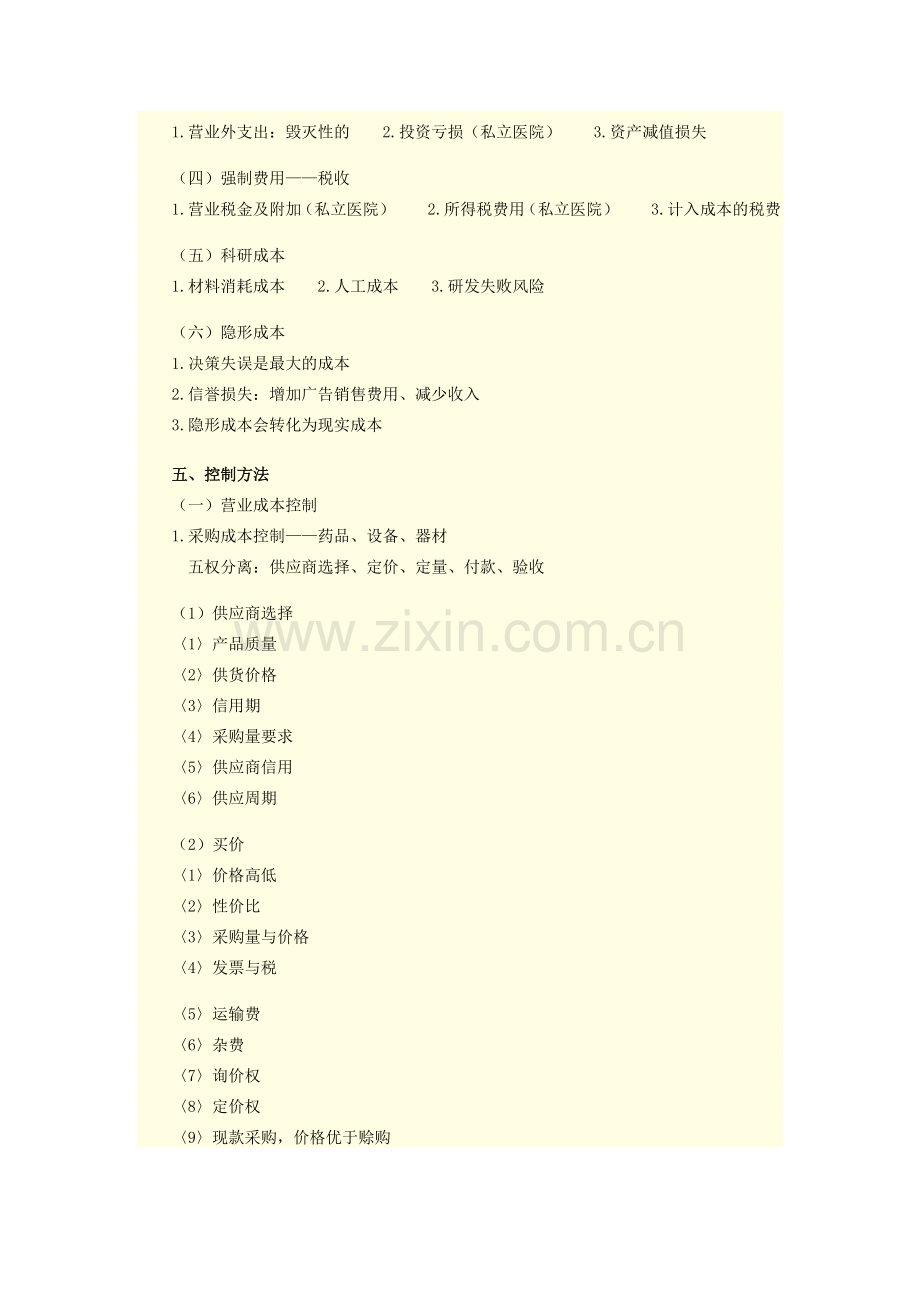 医院成本控制.doc_第2页