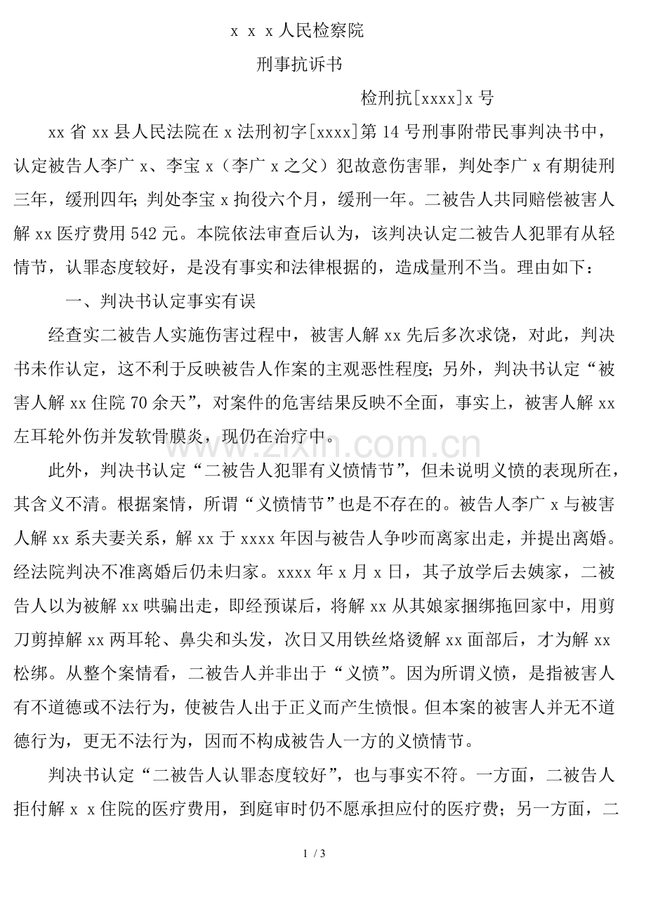 刑事抗诉书范文.doc_第1页