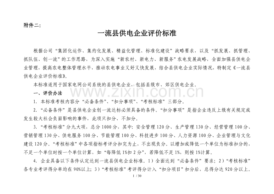 一流县供电企业评价标准(国家级).doc_第1页
