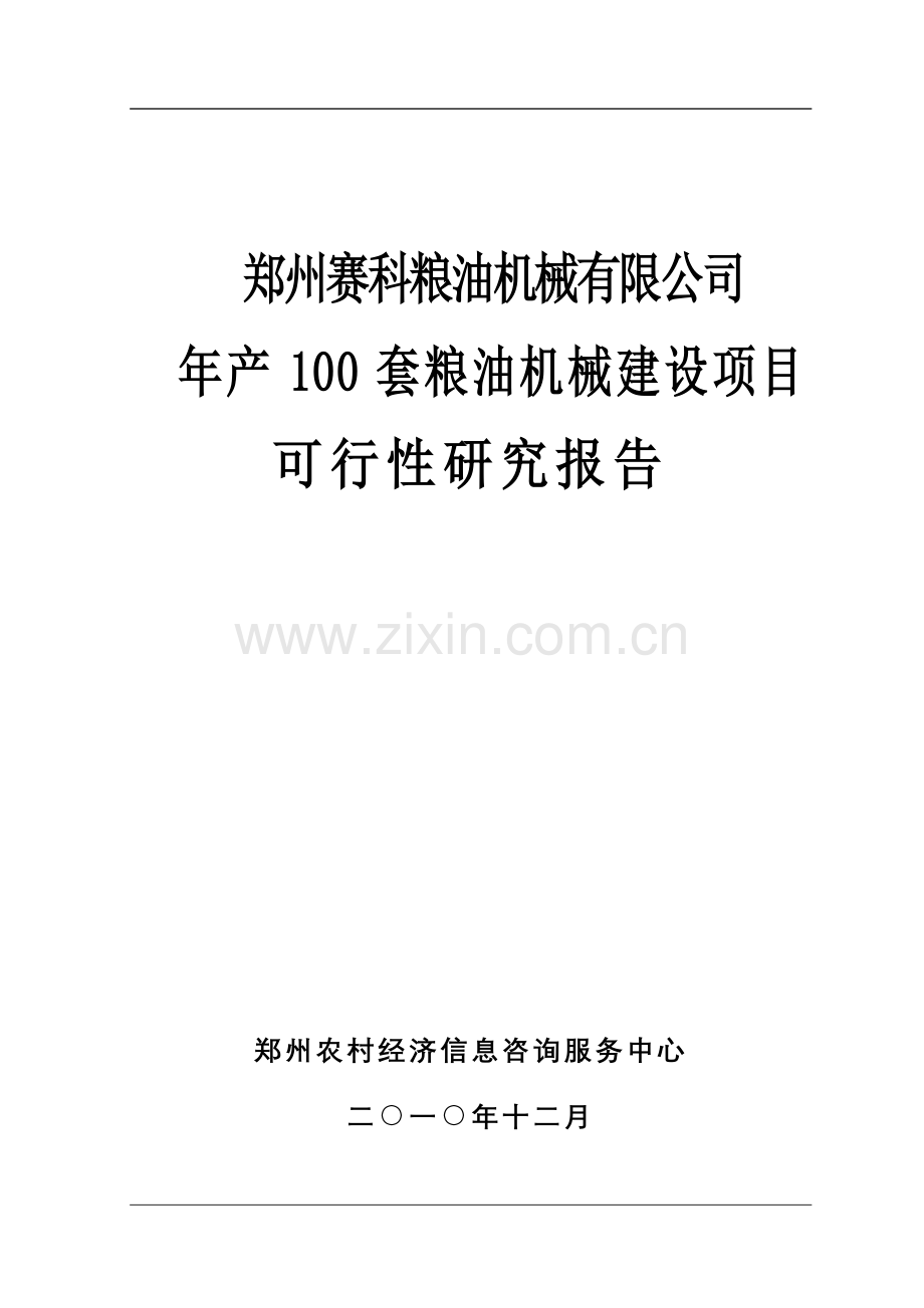 年产100套粮油机械项目建设可行性研究报告.doc_第1页