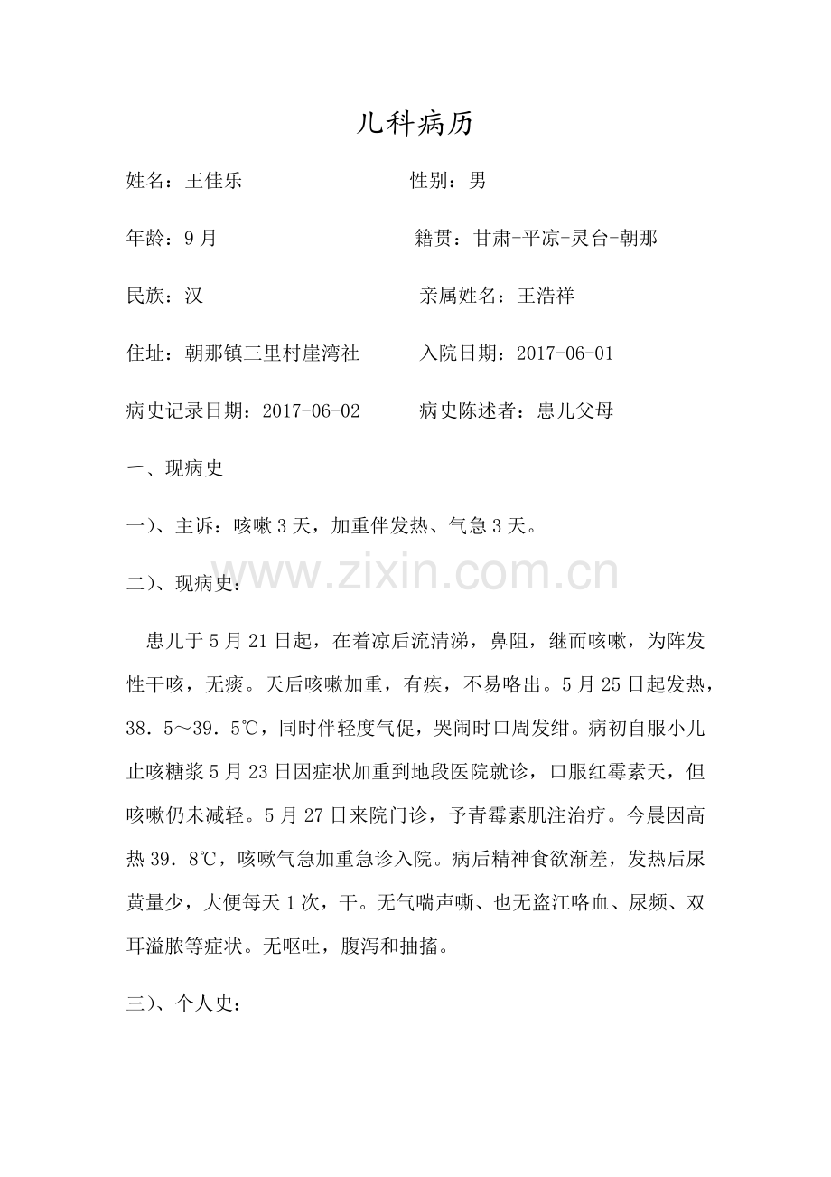 儿科病例模板.doc_第1页