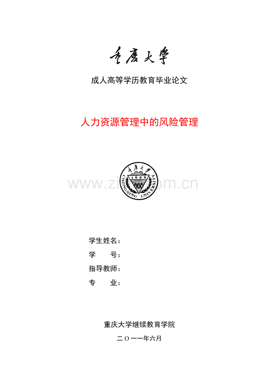 人力资源管理中的风险管理.doc_第1页
