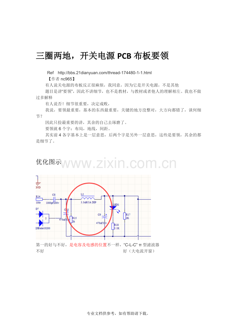 【三圈两地】开关电源PCB布板要领.doc_第1页