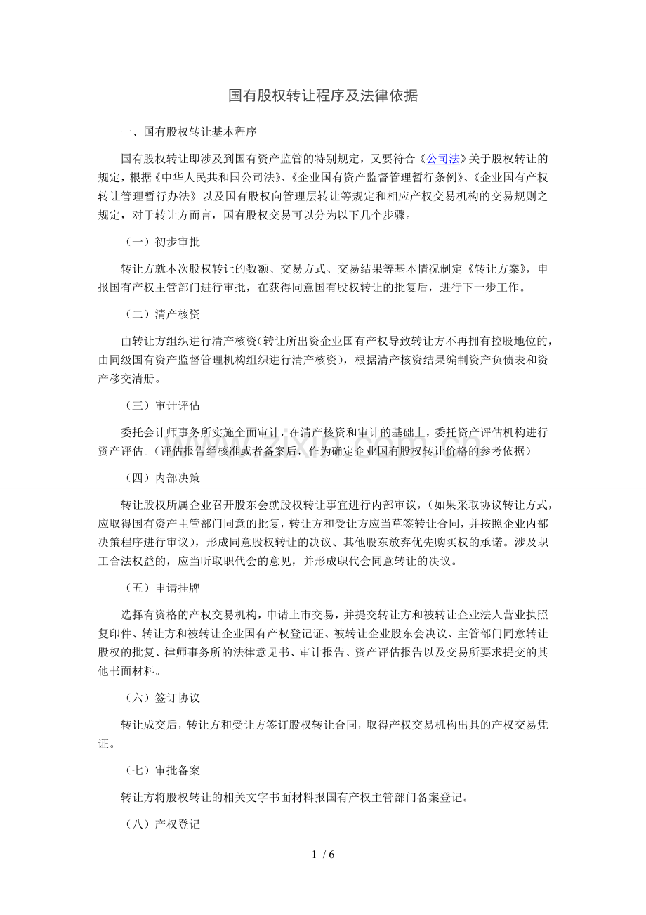 国有股权转让程序及法律依据).doc_第1页