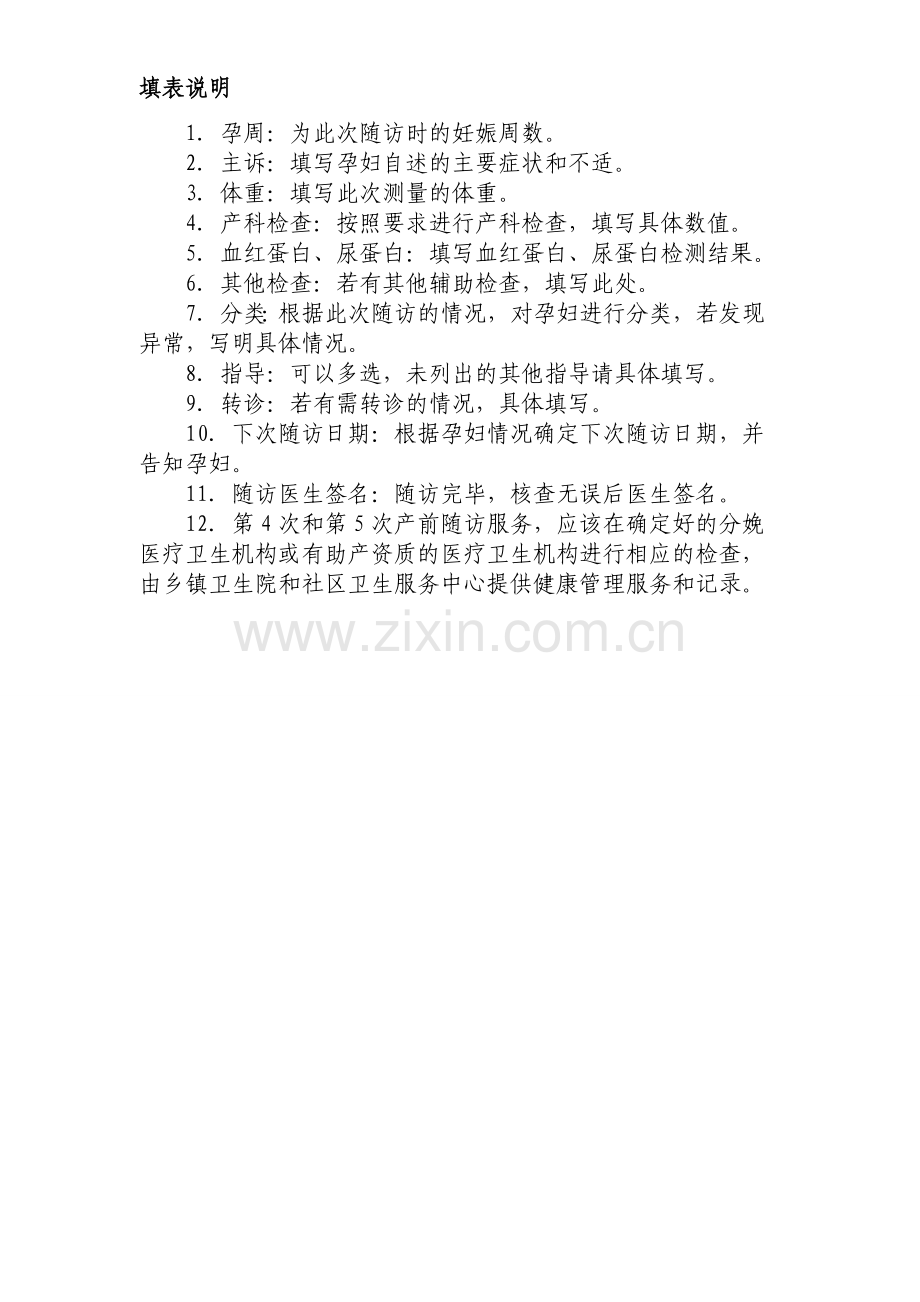 产妇第2～5次产前随访服务记录表.doc_第2页