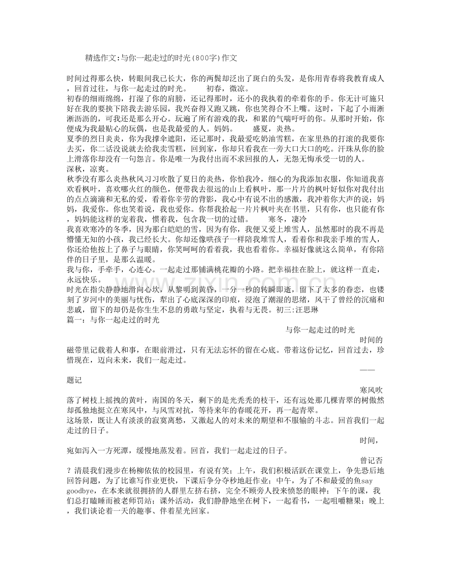 与你一起走过的时光(800字)作文.doc_第1页