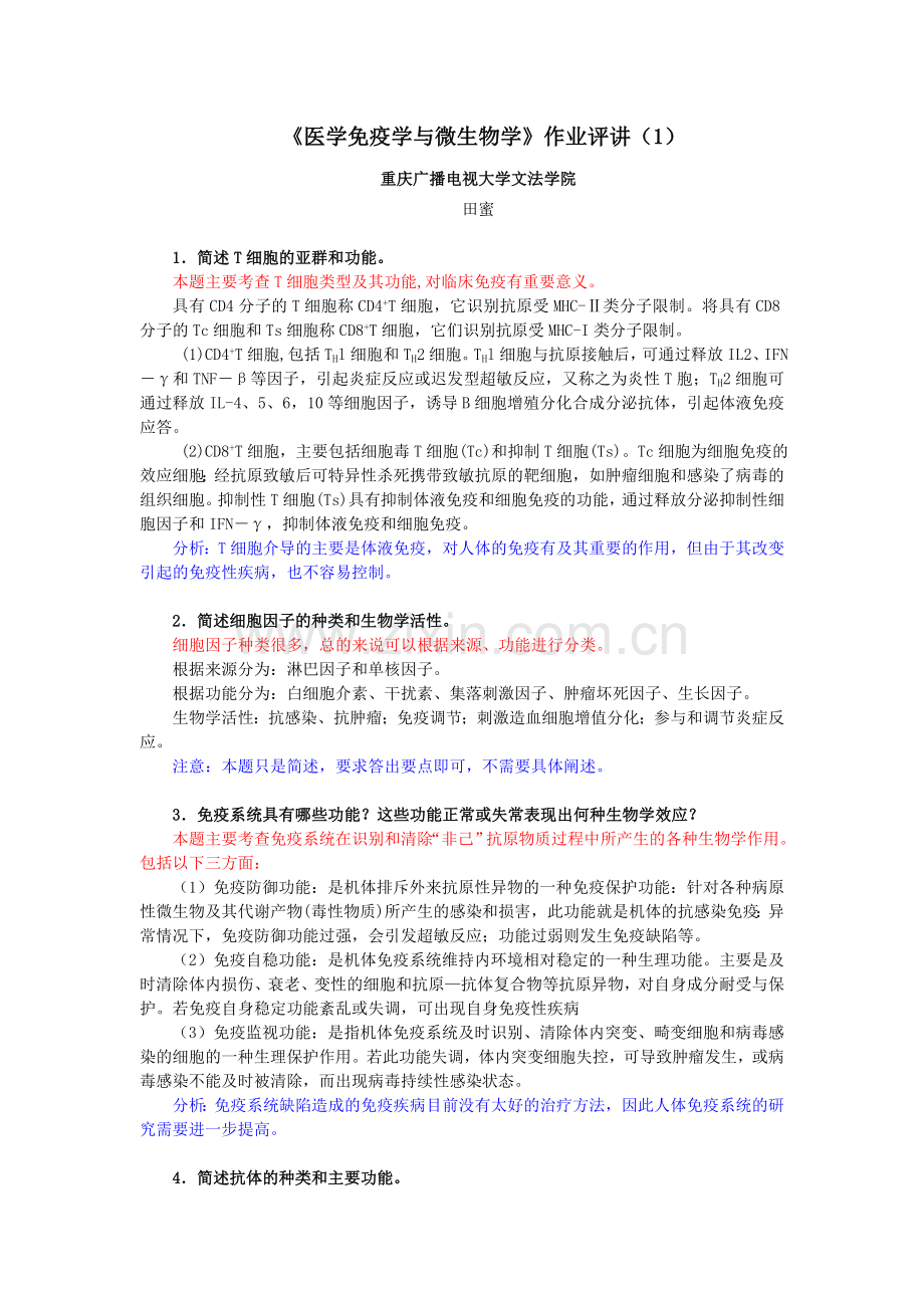 医学免疫学作业答案.doc_第1页