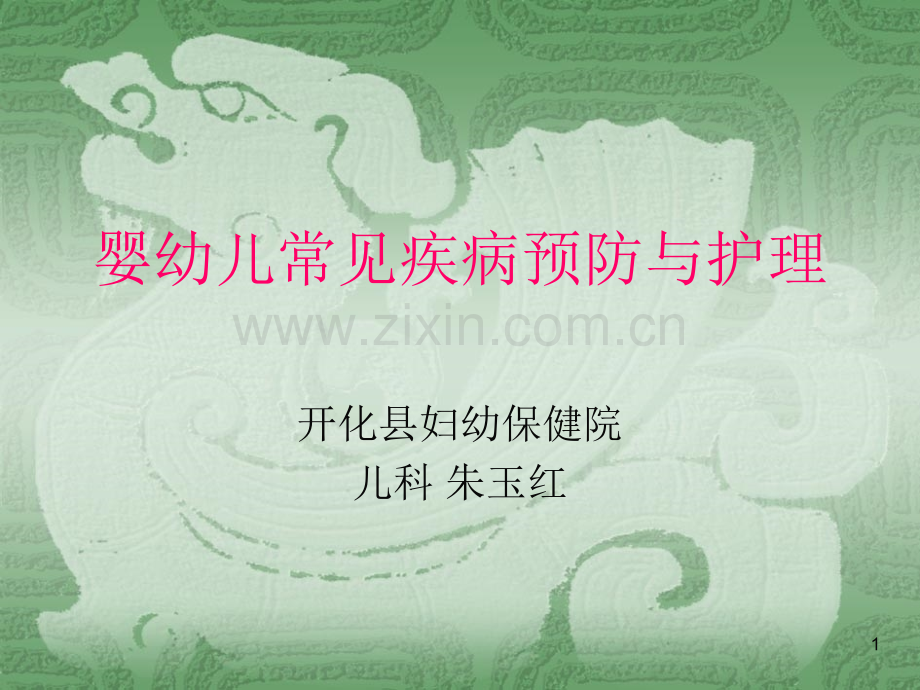 婴幼儿常见疾病预防与护理PPT课件幻灯片.ppt_第1页