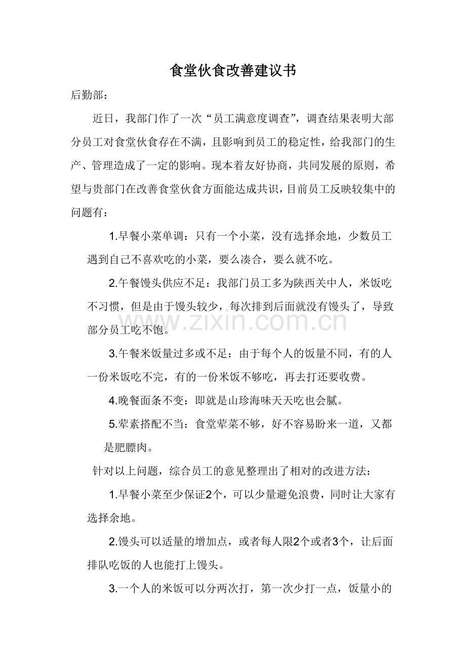 关于食堂伙食改善的建议.doc_第1页
