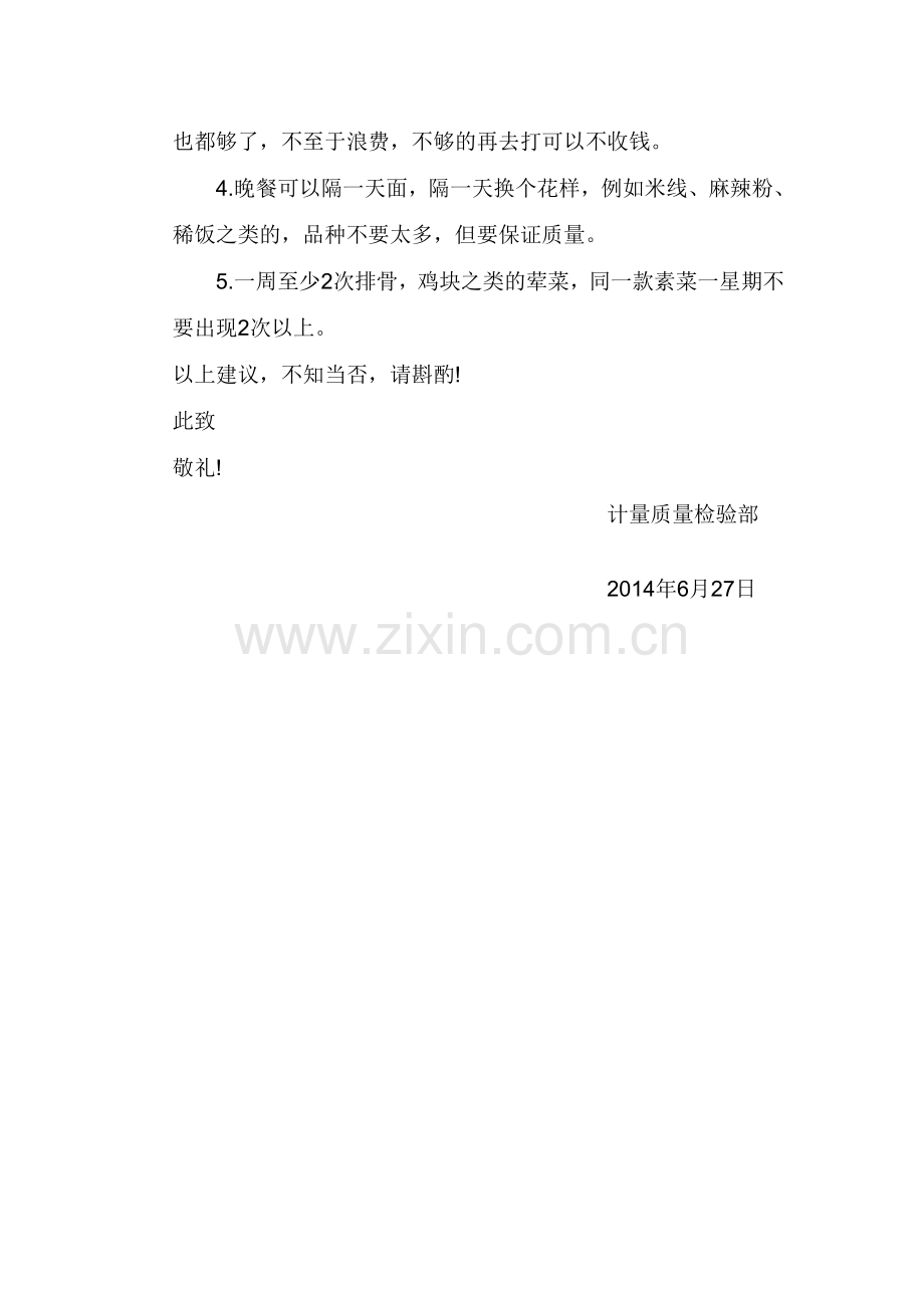 关于食堂伙食改善的建议.doc_第2页