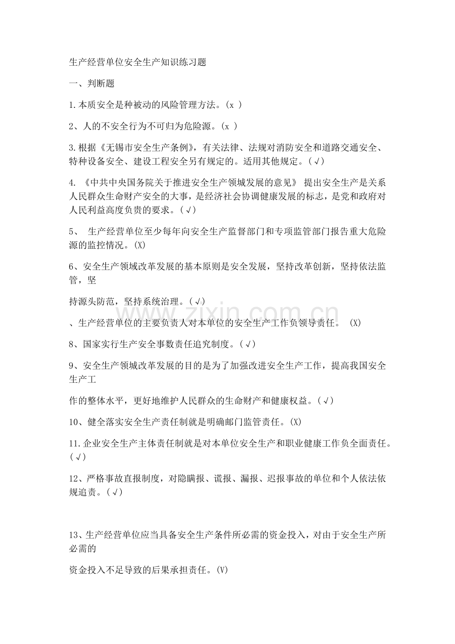 安全员考试判断题.doc_第1页