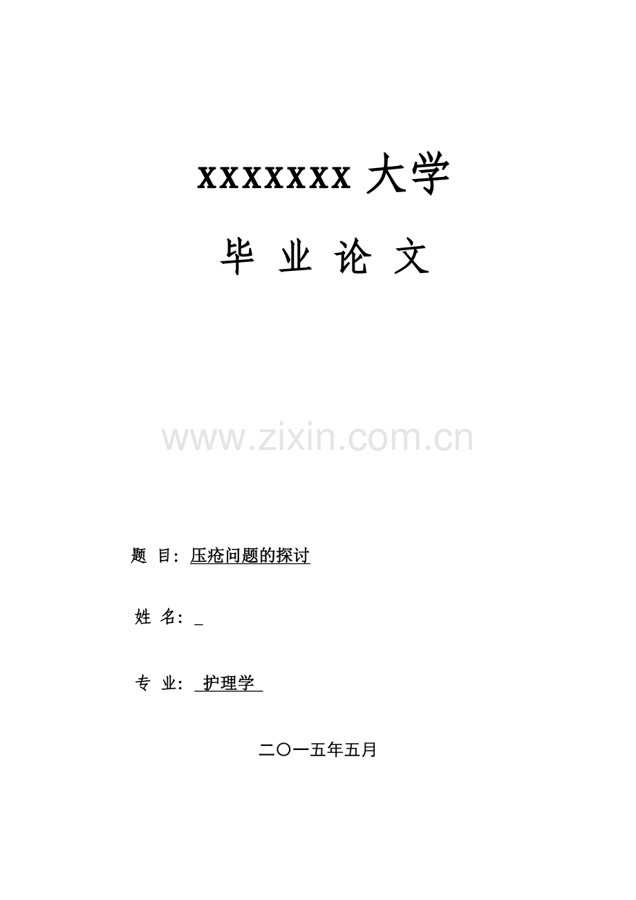 毕业设计-压疮问题的探讨.doc_第1页