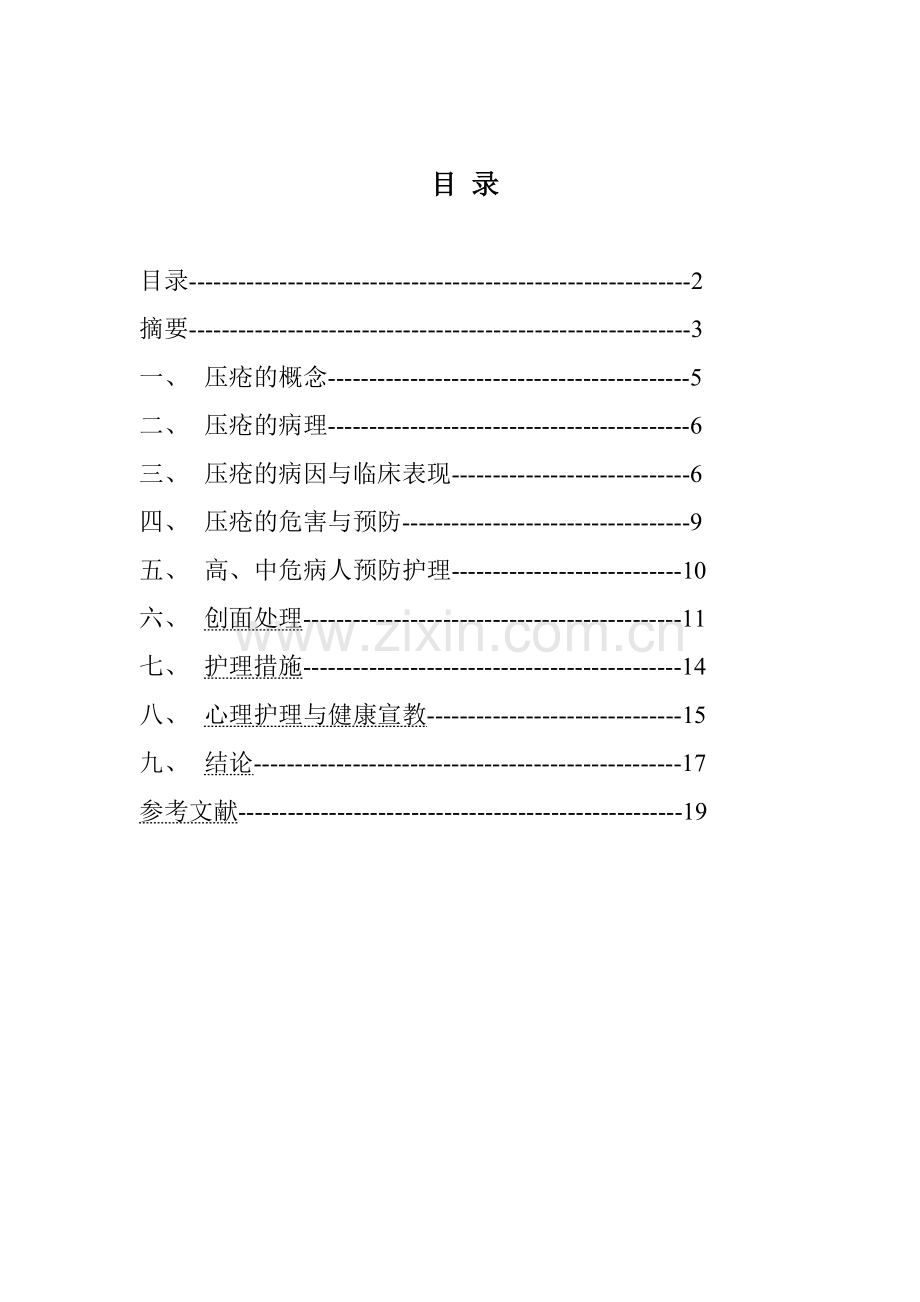 毕业设计-压疮问题的探讨.doc_第2页