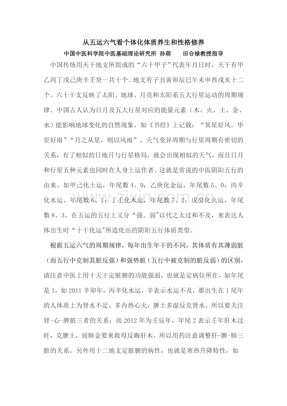 从五运六气看个体化体质养生和性格修养.doc_第1页