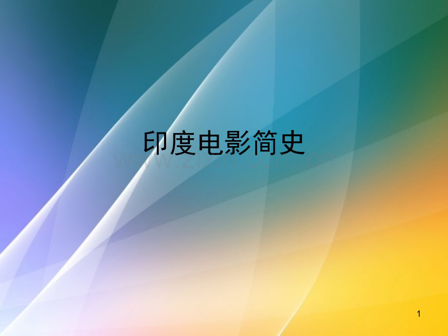 印度电影简史(课堂PPT).ppt_第1页