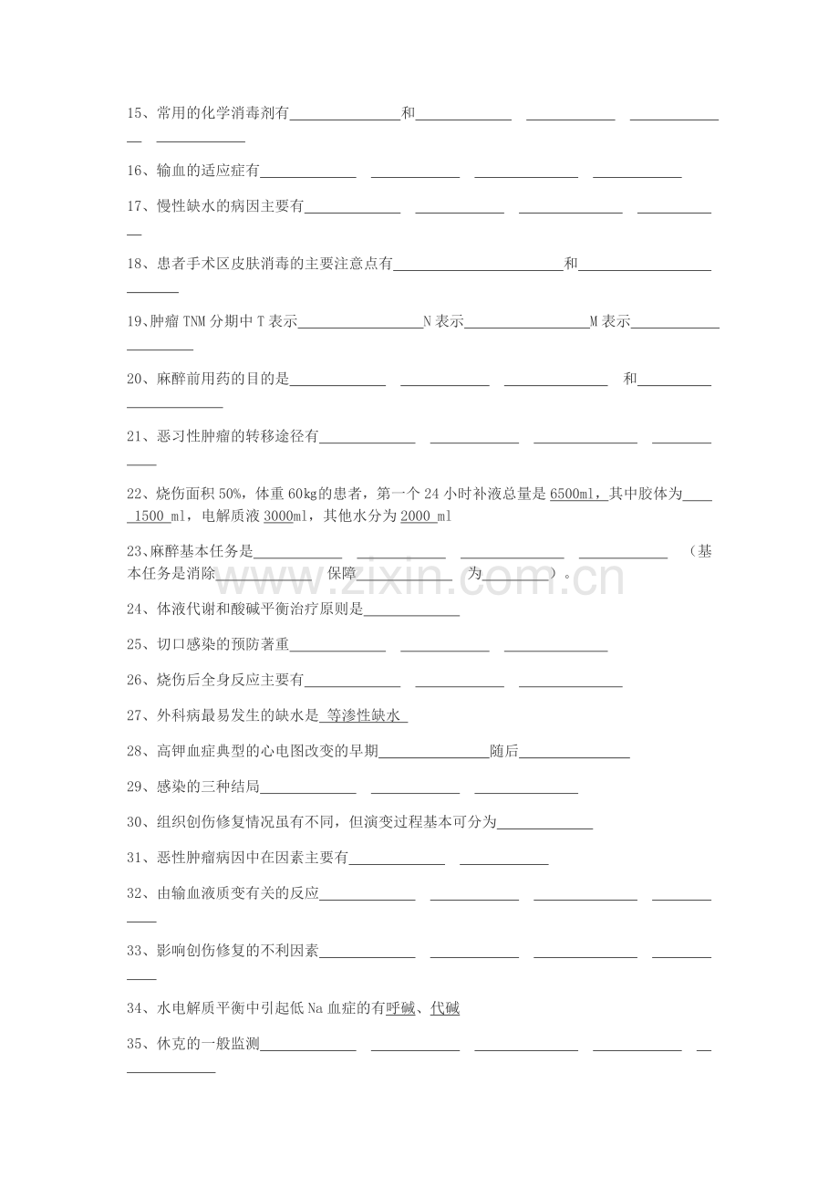 南医大外科总论重点.doc_第2页
