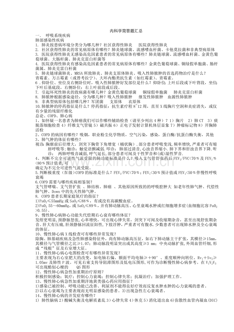 内科学简答题汇总.doc_第1页