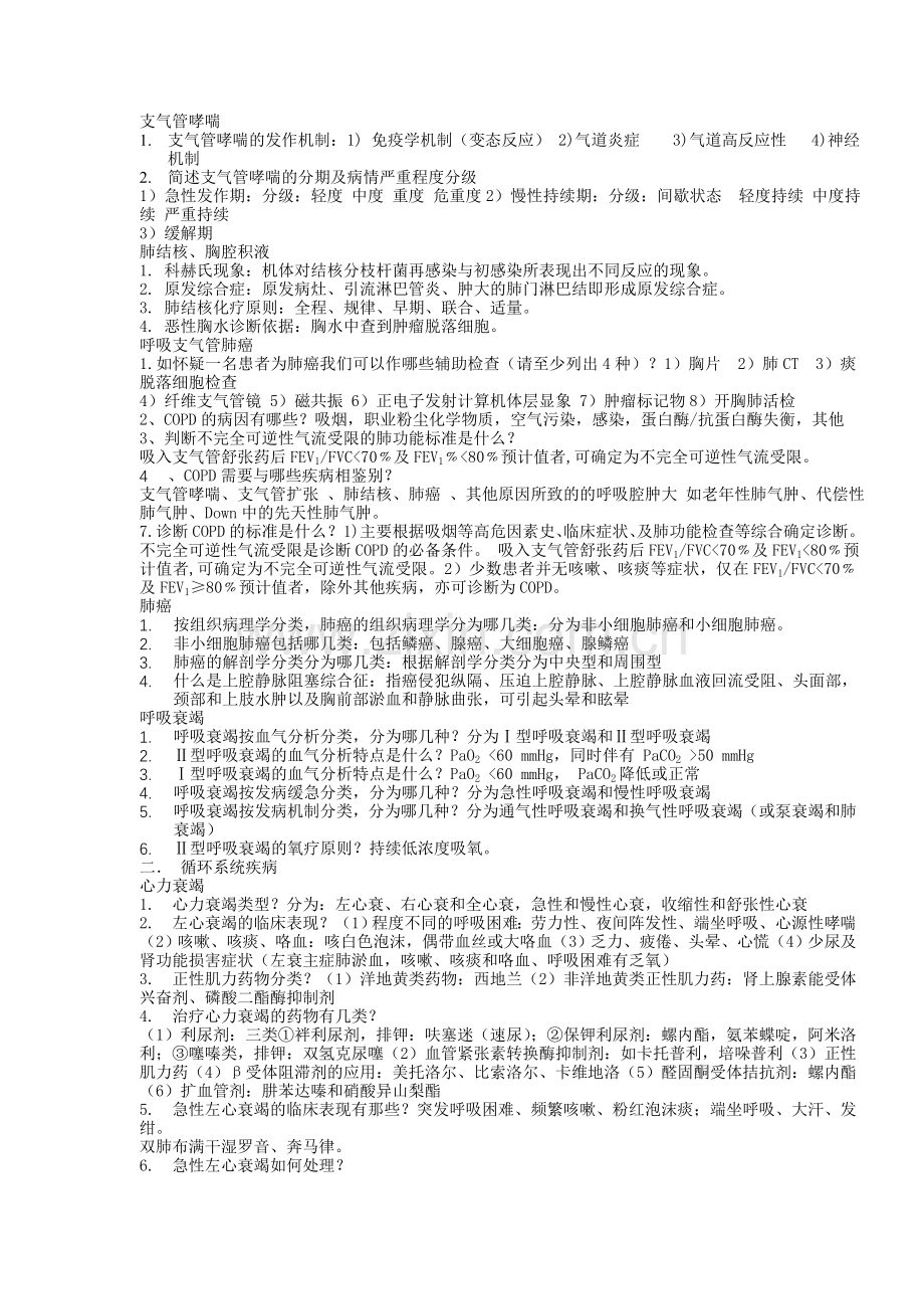 内科学简答题汇总.doc_第2页